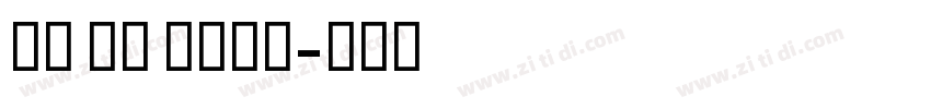 GE SS bold字体转换